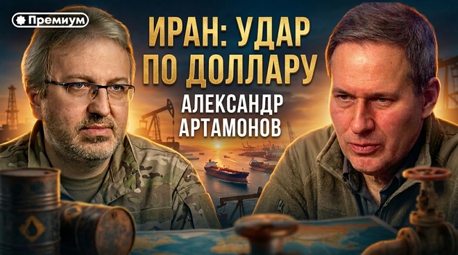 Постер к видео Александр Артамонов | ИРАН: УДАР ПО ДОЛЛАРУ | Еженедельная Панорама