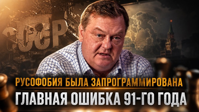 Постер к видео Евгений Спицын | Русофобия была запрограммирована: Главная ошибка 91-го года