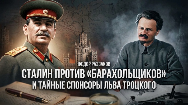 Постер к видео Фёдор Раззаков | Сталин против "барахольщиков" и тайные спонсоры Льва Троцкого
