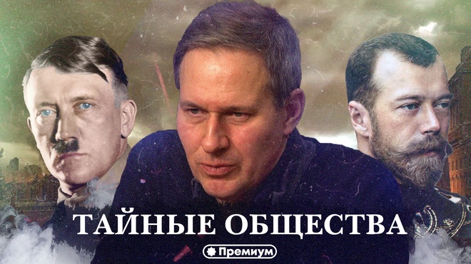Лекция 21 | Александр Артамонов | Тайные общества - Финал | Тайные общества и Ватикан