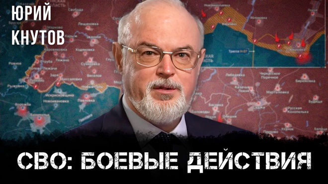 Постер к видео СВО: боевые действия | Юрий Кнутов