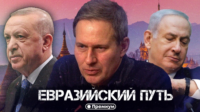 Лекция 13 | Евразийский Путь | Русский поворот на Восток