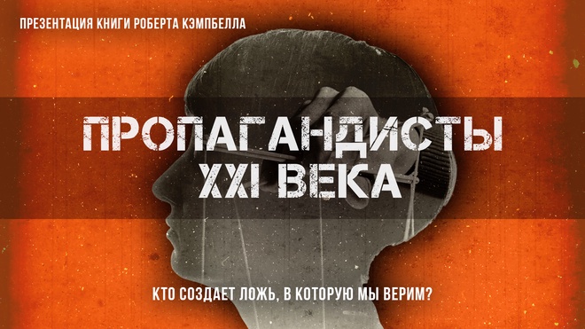 Пропагандисты 21 века. Кто создает ложь, в которую мы верим? | Фёдор Лисицын