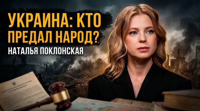 Постер к видео Наталья Поклонская | ПРАВО НА ЗАЩИТУ: когда государство становится угрозой, народ вправе защищаться
