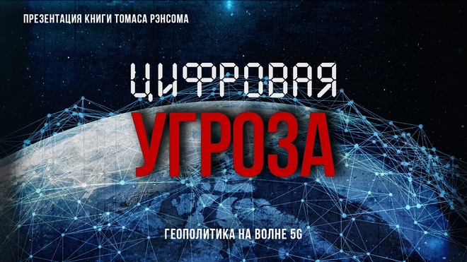 Цифровая угроза: Геополитика на волне 5G | Фёдор Лисицын