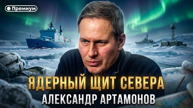 Постер к видео Выпуск 64 | Александр Артамонов | ЯДЕРНЫЙ ЩИТ СЕВЕРА | Геополитика от Артамонова
