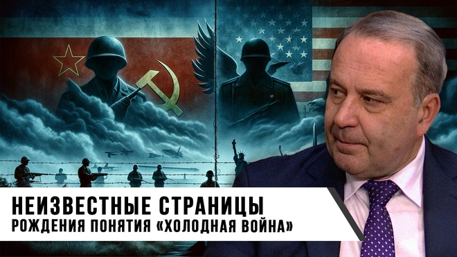 Сергей Воронин | Неизвестные страницы рождения понятия «Холодная война»