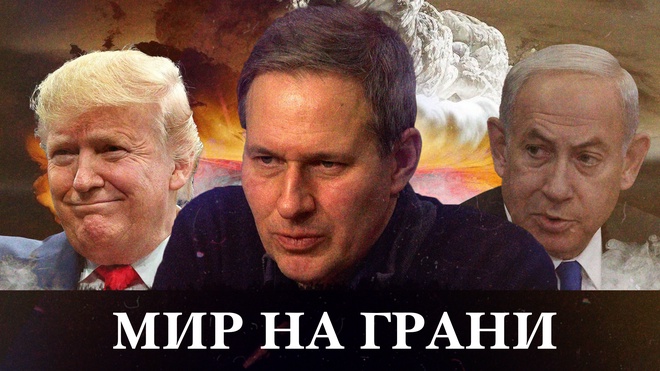 Мир на грани. Александр Артамонов