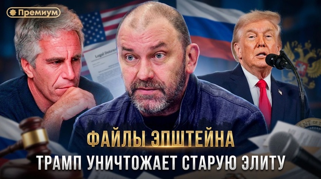 Постер к видео Александр Казаков | ФАЙЛЫ ЭПШТЕЙНА. Трамп уничтожает старую элиту.
