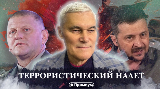 Константин Сивков | Террористический налет | Актуальные События 