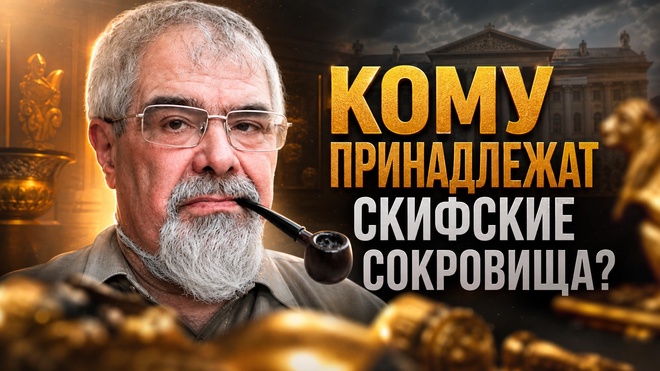 Постер к видео КОМУ ПРИНАДЛЕЖАТ СКИФСКИЕ СОКРОВИЩА? Буровский о Крыме, Украине и музеях | Андрей Буровский