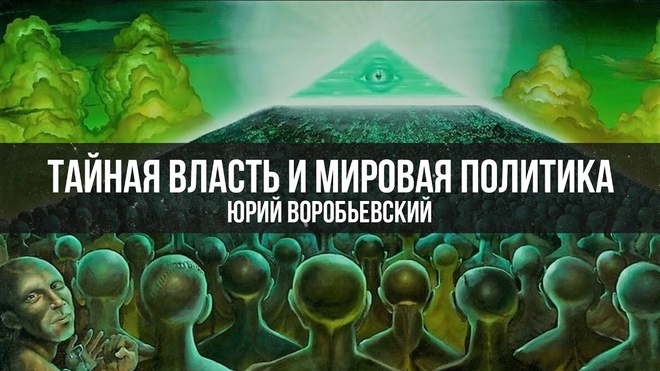 Тайная Власть и Мировая Политика | Юрий Воробьевский