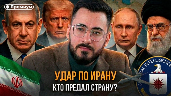 Постер к видео Удар по Ирану. Кто предал страну? | Аббас Джума 