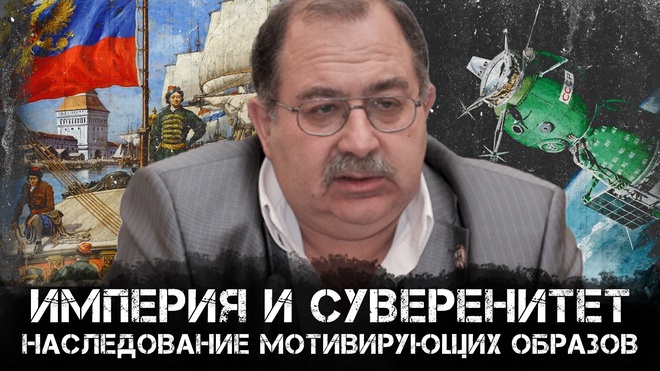 Сергей Черняховский | Империя и суверенитет: Наследование мотивирующих образов