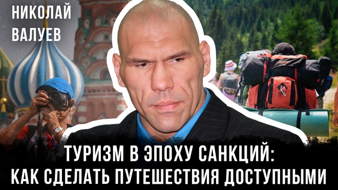 Постер к видео Николай Валуев | Туризм в эпоху санкций: как сделать путешествия доступными