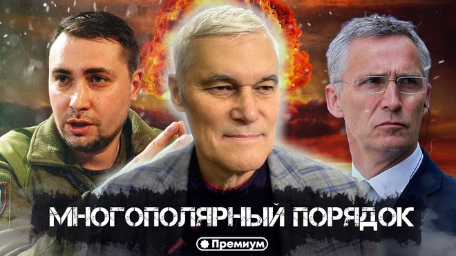Константин Сивков | Многополярный Порядок | Актуальные События 