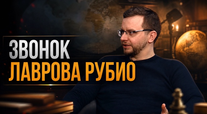 Постер к видео ЗВОНОК ЛАВРОВА РУБИО: Последний ультиматум Кремля | Александр Ведруссов