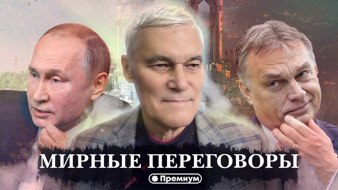 Константин Сивков | Мирные Переговоры | Актуальные События 