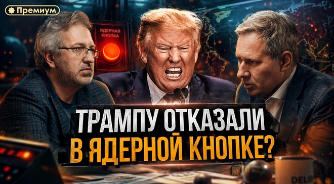 Постер к видео Александр Артамонов | Трампу отказали в ядерной кнопке? | Еженедельная Панорама