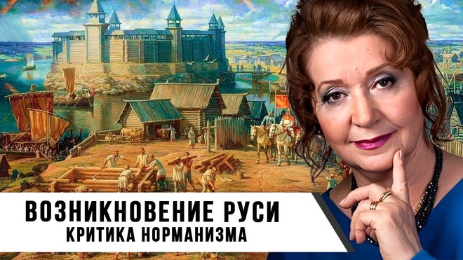 Постер к видео Возникновение Руси: Критика Норманизма | Лидия Грот
