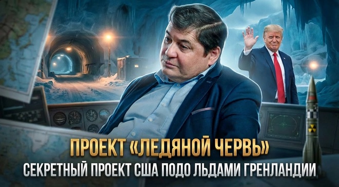 Постер к видео ПРОЕКТ «ЛЕДЯНОЙ ЧЕРВЬ»: Секретный город США подо льдами Гренландии | Ахмат Глашев