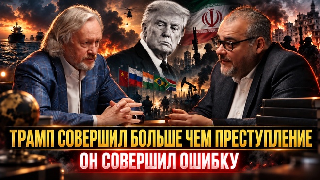 Постер к видео Трамп совершил больше чем преступление он совершил ошибку | Руслан Сафаров и Игорь Шишкин