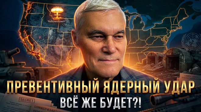 Постер к видео Превентивный ядерный удар всё же будет?! | Константин Сивков | Актуальные События