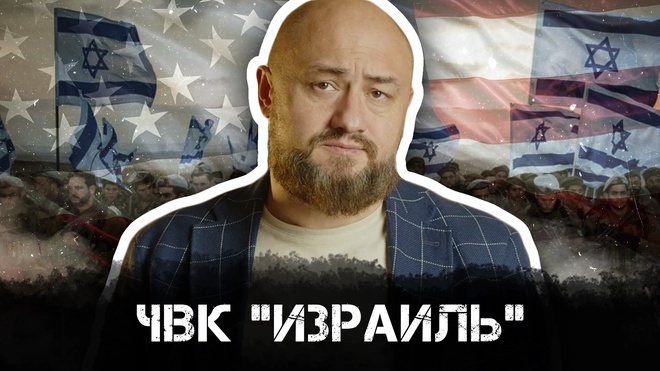 Постер к видео ЧВК - "Израиль": Ситуация на Ближнем Востоке и глобальные игроки | Максим Невенчанный