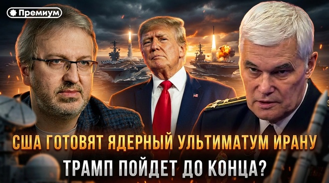 Постер к видео Константин Сивков | США готовят ядерный ультиматум Ирану. Трамп пойдет до конца?