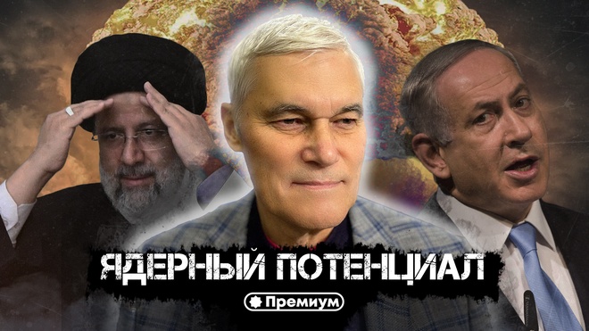Константин Сивков | Ядерный Потенциал | Актуальные События 