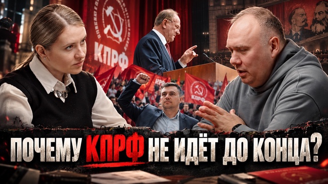 Постер к видео Инесса Дерменжи и Георгий Фёдоров | ПОЧЕМУ КПРФ НЕ ИДЁТ ДО КОНЦА?