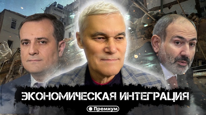 Константин Сивков | Экономическая Интеграция | Актуальные События