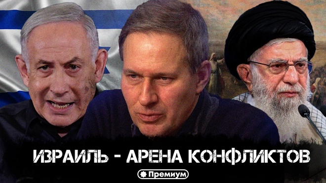 Постер к видео Лекция 21 | Израиль - Арена Конфликтов | Русский поворот на Восток