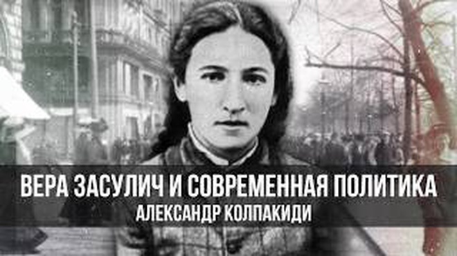 Александр Колпакиди | Вера Засулич и Современная Политика