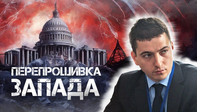 Стеван Гайич | Перепрошивка Запада. Как глубинная власть манипулирует сознанием