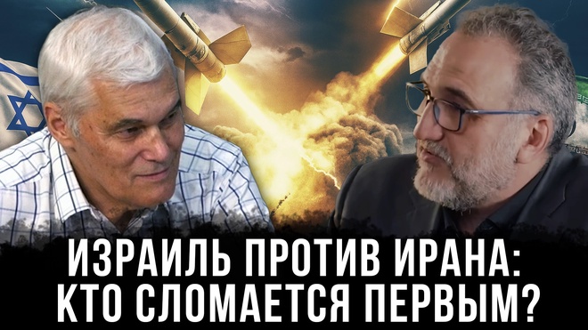 Постер к видео Константин Сивков и Ахмад Хаж Али | Израиль против Ирана: Кто сломается первым?