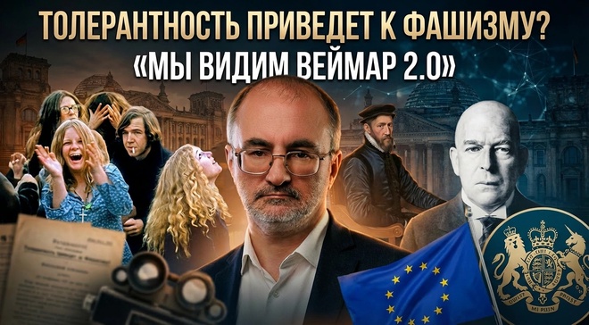 Постер к видео ТОЛЕРАНТНОСТЬ ПРИВЕДЕТ К ФАШИЗМУ? «Мы видим Веймар 2.0» | Вардан Багдасарян