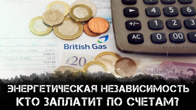 Энергетическая независимость. Кто заплатит по счетам? | Фёдор Лисицын