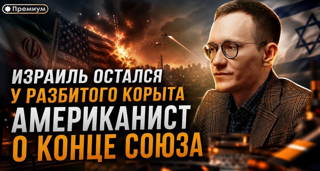 Постер к видео ИЗРАИЛЬ ОСТАЛСЯ У РАЗБИТОГО КОРЫТА — АМЕРИКАНИСТ О КОНЦЕ СОЮЗА | Малек Дудаков