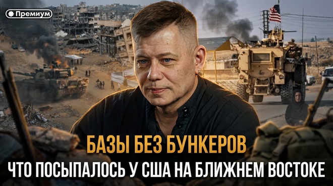 Постер к видео Базы без бункеров: что посыпалось у США на Ближнем Востоке | Станислав Крапивник