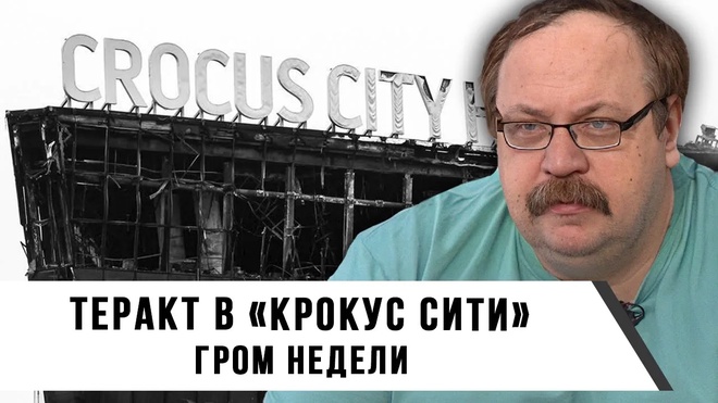 Теракт в «Крокус Сити» | Гром Недели