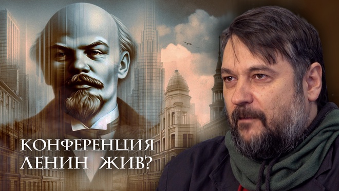Выступления Андрея Фефелова | Конференция "Ленин Жив?"