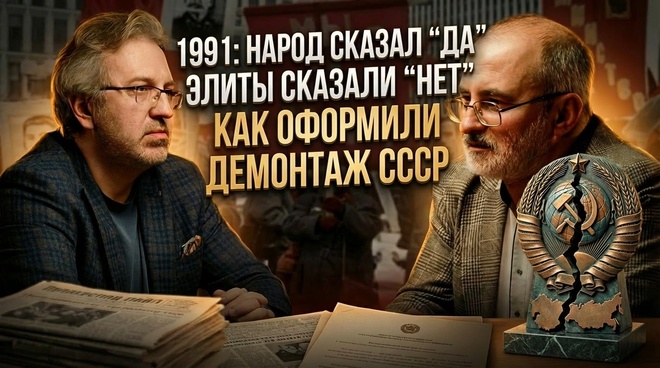 Постер к видео 1991: народ сказал “да”, элиты сказали “нет”. Как оформили демонтаж СССР | Вардан Багдасарян