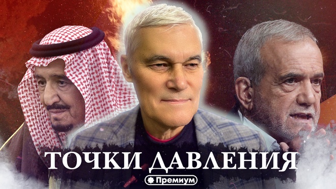 Константин Сивков | Точки Давления | Актуальные События 