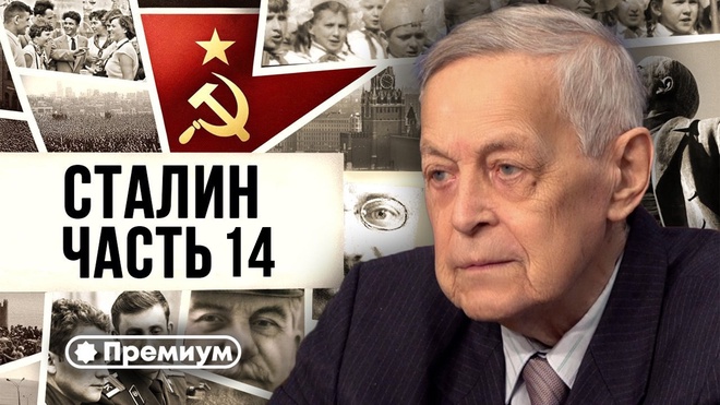 Лекция 14 | Юрий Емельянов | Досье на товарища Сталина