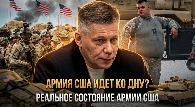 Постер к видео АРМИЯ США ИДЕТ КО ДНУ? Реальное состояние армии США | Станислав Крапивник