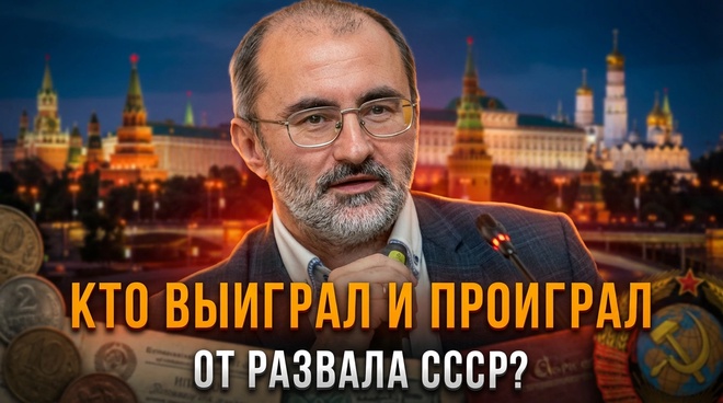 Постер к видео Кто выиграл и проиграл от развала СССР? | Вардан Багдасарян