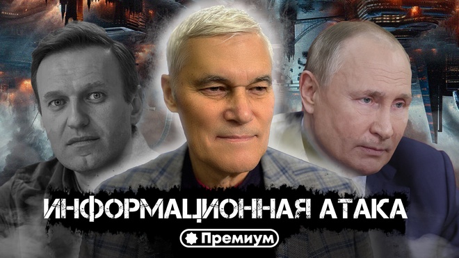 Константин Сивков | Информационная атака | Актуальные События 