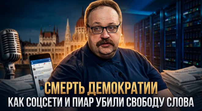 Постер к видео СМЕРТЬ ДЕМОКРАТИИ. Как соцсети и пиар убили свободу слова | Фёдор Лисицын