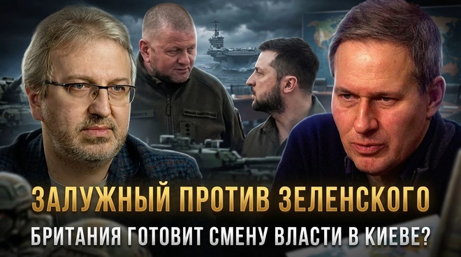 Постер к видео Александр Артамонов | ЗАЛУЖНЫЙ ПРОТИВ ЗЕЛЕНСКОГО. Британия готовит смену власти в Киеве?